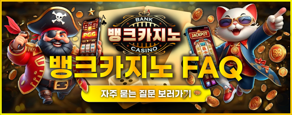 뱅크카지노 FAQ 대표 이미지 - 자주 묻는 질문과 고객지원 안내를 한눈에 보여주는 구성