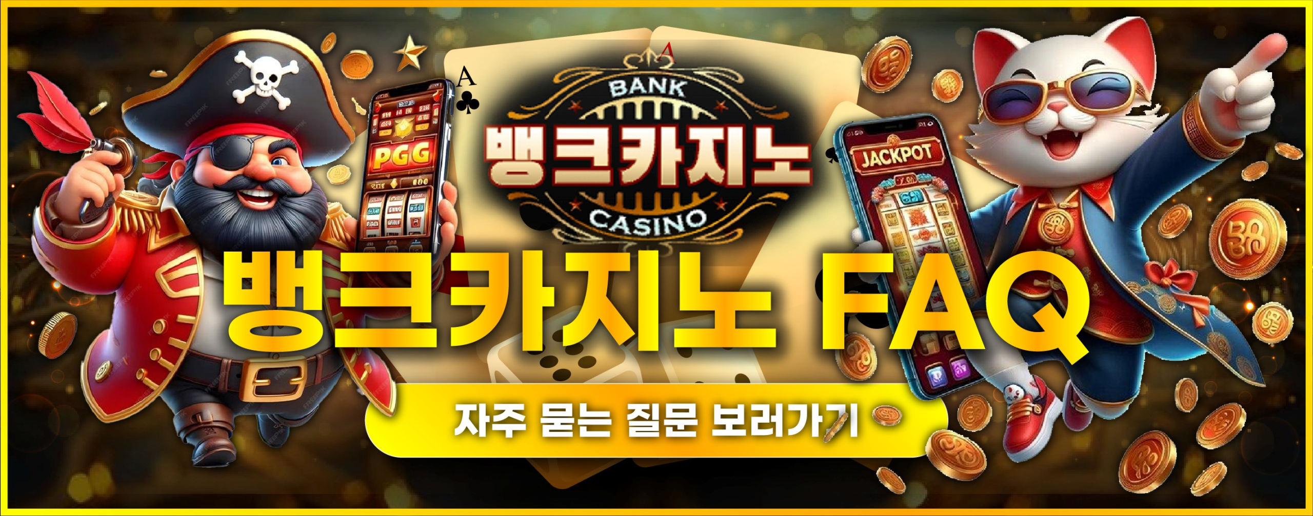뱅크카지노 FAQ