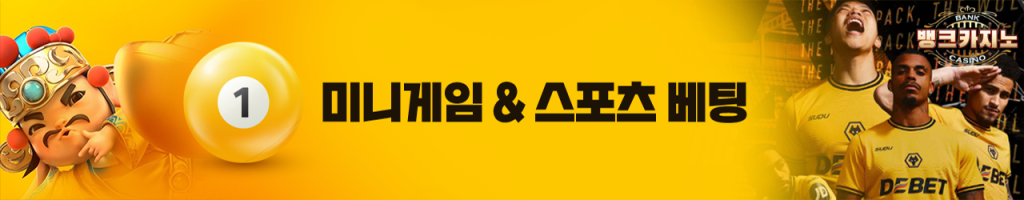 뱅크카지노가 제공하는 미니게임과 스포츠 베팅