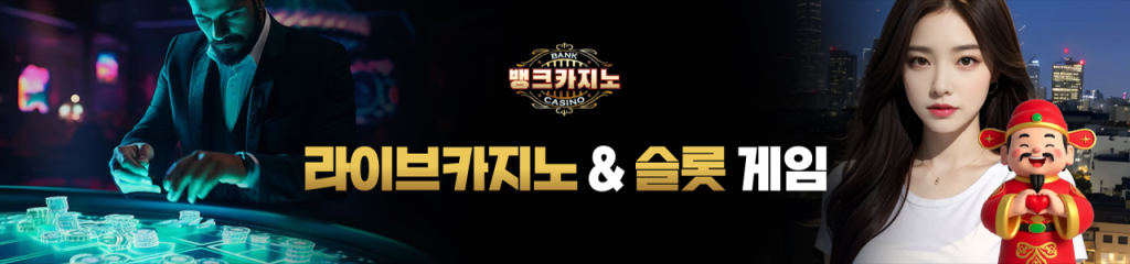 뱅크카지노가 제공하는 라이브카지노와 슬롯게임