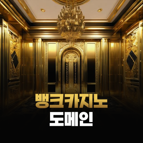 뱅크카지노 도메인