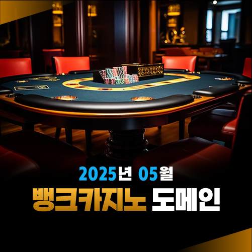 2025년 05월 뱅크카지노 도메인 안내