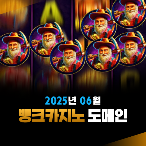 2025년 06월 뱅크카지노 도메인 안내