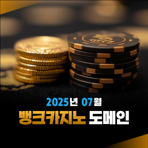 2025년 07월 뱅크카지노 도메인 안내
