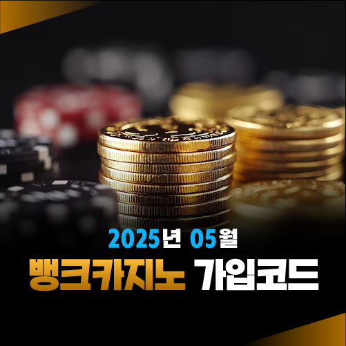 2025년 05월 뱅크카지노 가입코드 안내