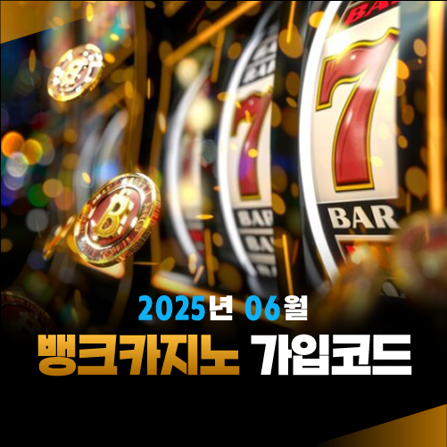 2025년 06월 뱅크카지노 가입코드 안내