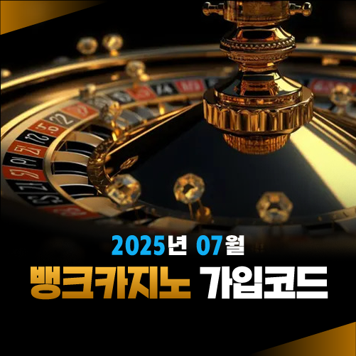 2025년 07월 뱅크카지노 가입코드 안내