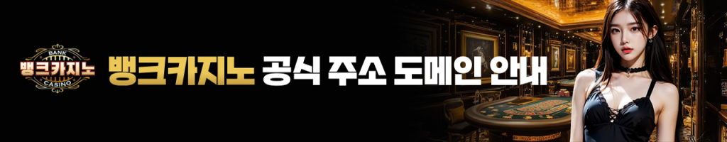 뱅크카지노 공식 주소 & 평생 도메인 안내