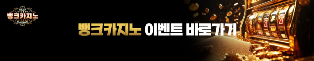 뱅크카지노 이벤트 바로가기