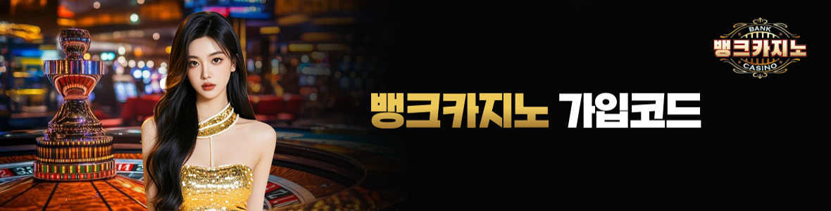 뱅크카지노 가입코드
