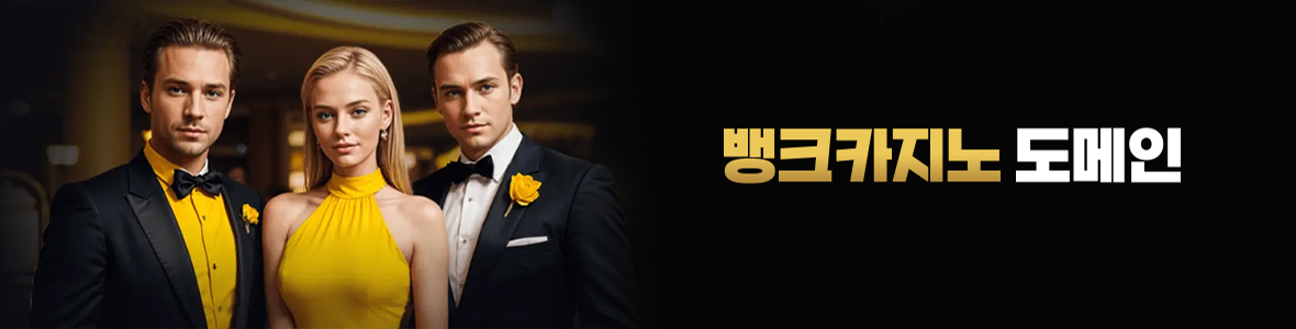 뱅크카지노 도메인