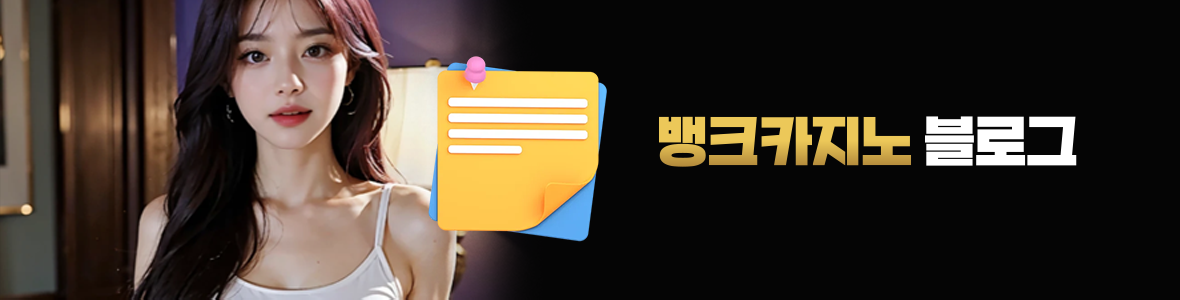 뱅크카지노 블로그