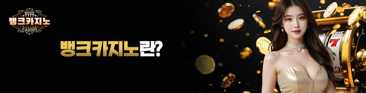 뱅크카지노 소개