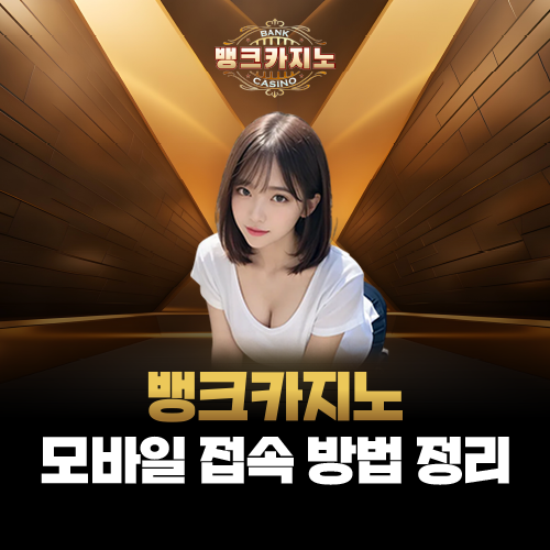 뱅크카지노 모바일 접속 방법 완벽 가이드 — 스마트폰으로 안전하게 이용하는 법