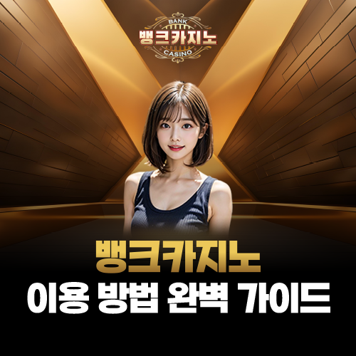 뱅크카지노.net 완벽 가이드 - 안전한 이용 방법부터 핵심 특징까지 총정리